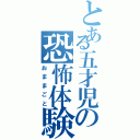 とある五才児の恐怖体験（おままごと）