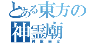 とある東方の神霊廟（神霊異変）