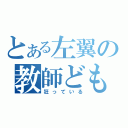 とある左翼の教師ども（狂っている）