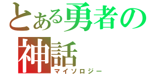 とある勇者の神話（マイソロジー）