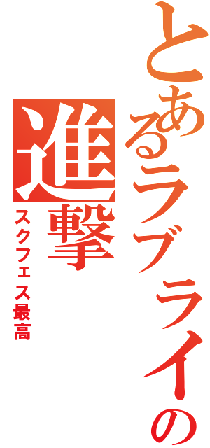 とあるラブライバーの進撃（スクフェス最高）