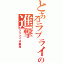 とあるラブライバーの進撃（スクフェス最高）