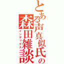 とある声真似氏の森田雑談（インデックス）