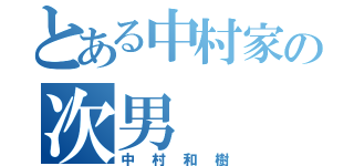 とある中村家の次男（中村和樹）