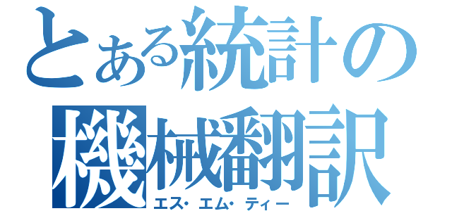 とある統計の機械翻訳（エス・エム・ティー）