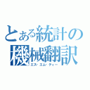 とある統計の機械翻訳（エス・エム・ティー）