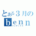 とある３月のｂｅｎｎｋｙｏｕｍｏｋｕｈｙｏｕ （インデックス）