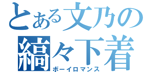 とある文乃の縞々下着（ボーイロマンス）