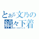 とある文乃の縞々下着（ボーイロマンス）