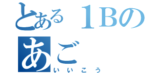 とある１Ｂのあご（いいこう）