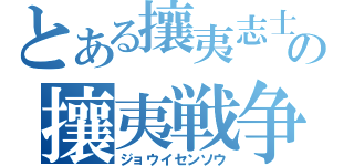 とある攘夷志士の攘夷戦争（ジョウイセンソウ）