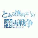 とある攘夷志士の攘夷戦争（ジョウイセンソウ）