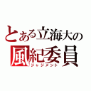 とある立海大の風紀委員（ジャジメント）