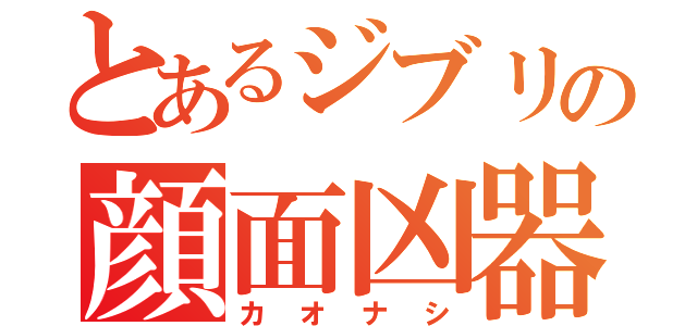 とあるジブリの顔面凶器（カオナシ）