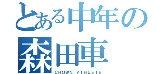 とある中年の森田車（ＣＲＯＷＮ　ＡＴＨＬＥＴＥ）