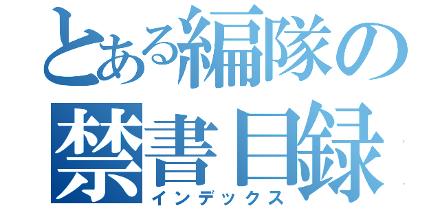 とある編隊の禁書目録（インデックス）