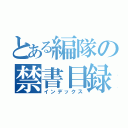 とある編隊の禁書目録（インデックス）