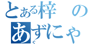 とある梓のあずにゃん（ぐ）