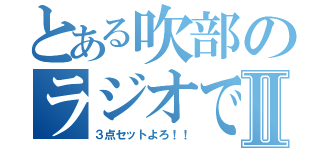 とある吹部のラジオです！！Ⅱ（３点セットよろ！！）