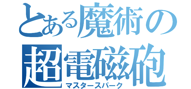 とある魔術の超電磁砲（マスタースパーク）