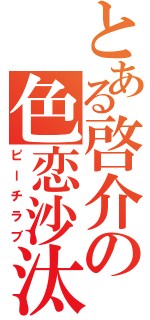 とある啓介の色恋沙汰（ピーチラブ）