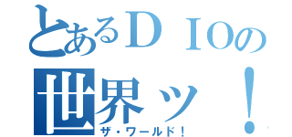 とあるＤＩＯの世界ッ！！！（ザ・ワールド！）