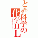 とある科学の化学ＨＬ（Ｃｈｅｍｉｓｔｒｙ ＨＬ）