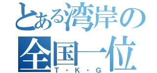 とある湾岸の全国一位（Ｔ・Ｋ・Ｇ）