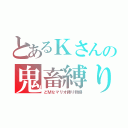 とあるＫさんの鬼畜縛り（どＭなマリオ縛り物語）