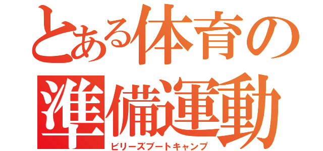 とある体育の準備運動（ビリーズブートキャンプ）