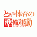 とある体育の準備運動（ビリーズブートキャンプ）