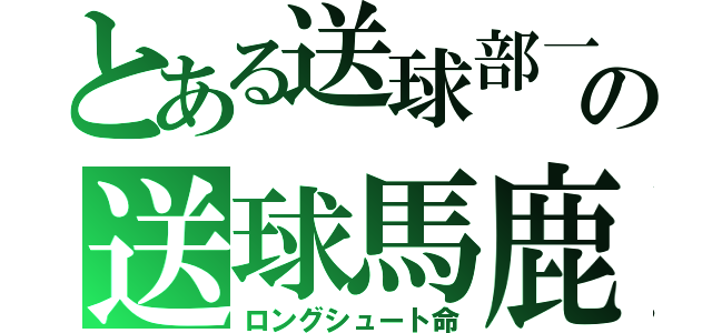 とある送球部一の送球馬鹿（ロングシュート命）