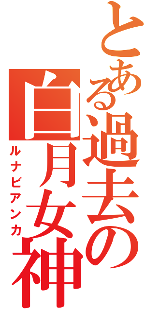 とある過去の白月女神（ルナビアンカ）