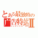 とある最独特の广告特站Ⅱ（インデックス）