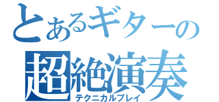 とあるギターの超絶演奏（テクニカルプレイ）