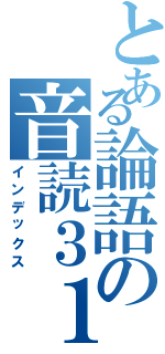 とある論語の音読３１（インデックス）