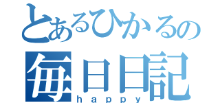 とあるひかるの毎日日記（ｈａｐｐｙ）