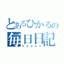 とあるひかるの毎日日記（ｈａｐｐｙ）