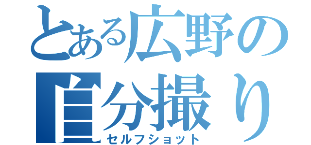 とある広野の自分撮り（セルフショット）