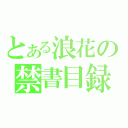 とある浪花の禁書目録（）