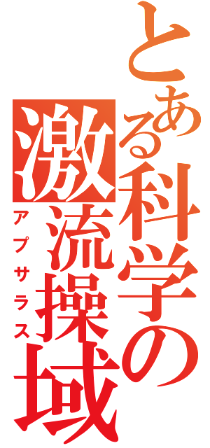 とある科学の激流操域（アプサラス）