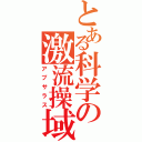 とある科学の激流操域（アプサラス）