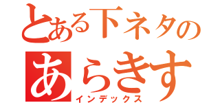 とある下ネタのあらきすた（インデックス）