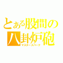 とある股間の八卦炉砲（マスタースパーク）