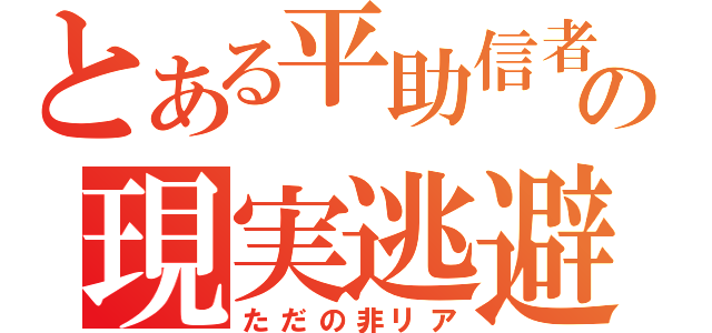 とある平助信者の現実逃避（ただの非リア）