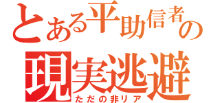 とある平助信者の現実逃避（ただの非リア）