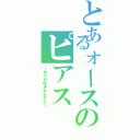 とあるォースのピアス（～ロリも好きなんやで～）