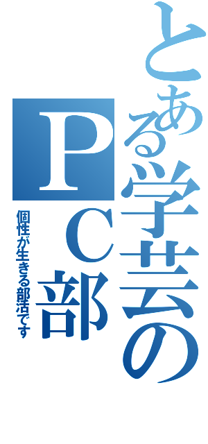 とある学芸のＰＣ部（個性が生きる部活です）