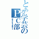 とある学芸のＰＣ部（個性が生きる部活です）