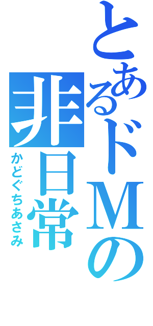 とあるドＭの非日常（かどぐちあさみ）